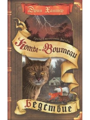 Коты Воители Спец изд Гроза Ежевичной звезды Кн 1 Бедствие