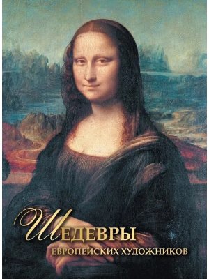 Шедевры европейских художников