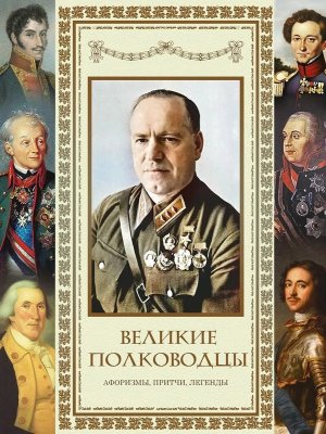 Великие полководцы Афоризмы Притчи Легенды