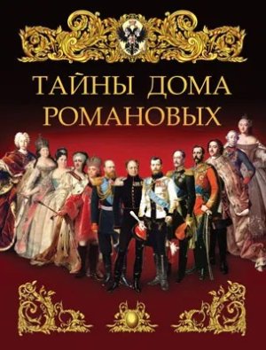 Тайны дома Романовых