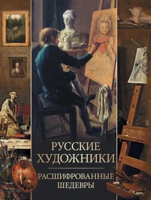Русские художники Расшифрованные шедевры