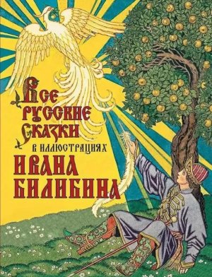 Все русские сказки в илл Билибина