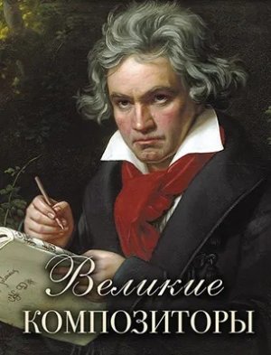 Великие композиторы