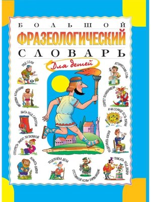 Большой фразеологический словарь для детей
