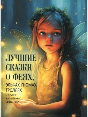 Лучшие сказки о Феях Эльфах Гномах Троллях и других волшебных существах
