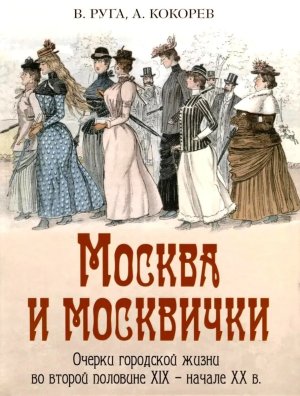 Москва и москвички Очерки городской жизни во второй половине XIX начале XX в