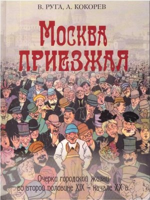 Москва приезжая Очерки городской жизни во второй половине XIX начале XX в