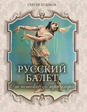 Русский балет От истоков до триумфа
