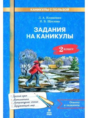 *Задания на каникулы 2 30 занятий Рус яз матем окр мир литер чт