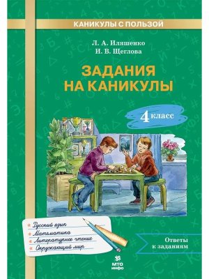 *Задания на каникулы 4 30 занятий Рус яз матем окр мир литер чт
