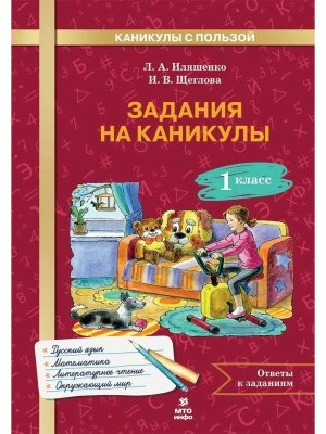 *Задания на каникулы 1 30 занятий Рус яз матем окр мир литер чт 