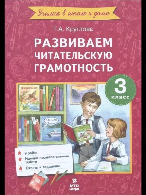 *Развиваем читательскую грамотность  3 Работы по литер чтению 