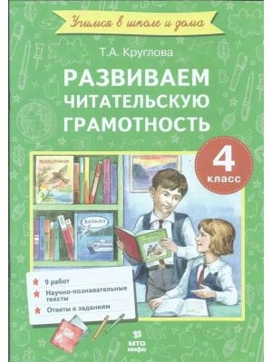 *Развиваем читательскую грамотность  4 Работы по литер чтению 