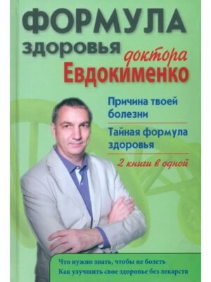 Формула здоровья доктора Евдокименко Причина твоей болезни Тайная формула здоровья