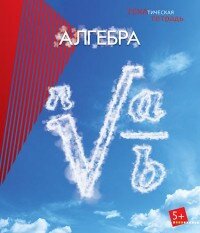 Тетрадь  36л Клетка Алгебра С4073-01