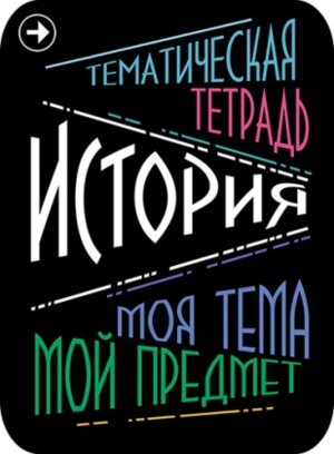 Наклейки для тематич тетр 2шт История С5938