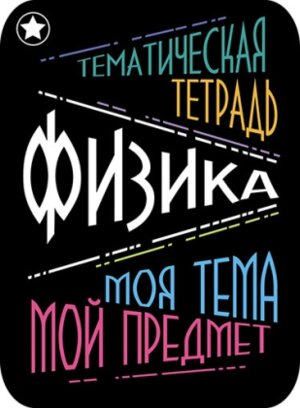 Наклейки для тематич тетр 2шт Физика С5947