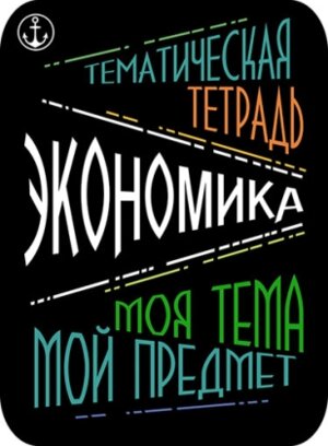 Наклейки для тематич тетр 2шт Экономика С5952