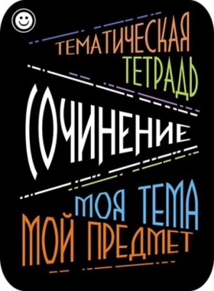 Наклейки для тематич тетр 2шт Сочинение С5954