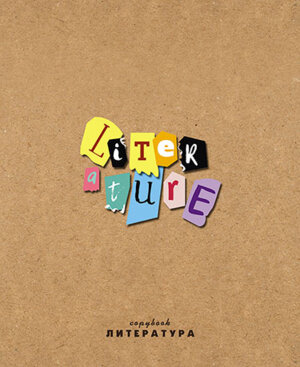 Тетрадь  40л Линия Крафт Литература С7086-11