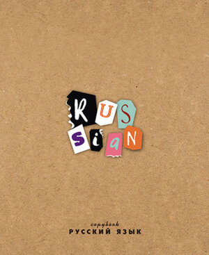 Тетрадь  40л Линия Крафт Русский яз С7086-10