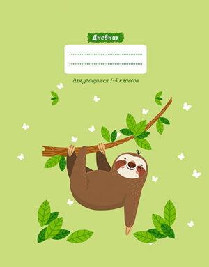 Дневник 1-4 Ленивец С3621-35