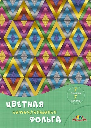 Фольга цв 7л 7цв А4 Цветные ромбы самокл С0547-05