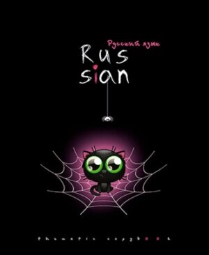 Тетрадь  48л Линия Хэллоуин Русский Я тисн Серебро С7917-10