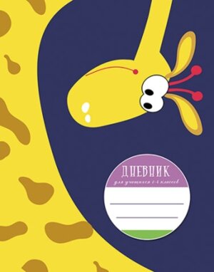 Дневник 1-4 Смешной Жираф выб УФ-лак С3620-42