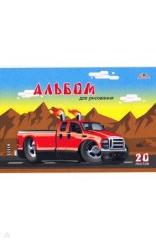 Альбом 20л Крутой Автомобиль С1022-39