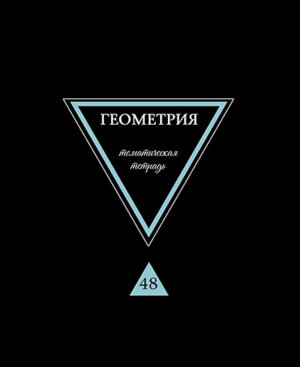 Тетрадь предм 40л Предметы на черном Геометрия мелованный картон выб лак С9281-02