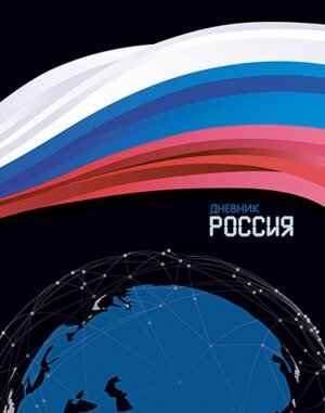 Дневник 1-11 Россия С2677-60
