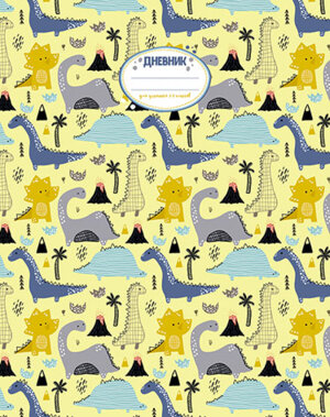 Дневник 1-4 Дино С3621-49