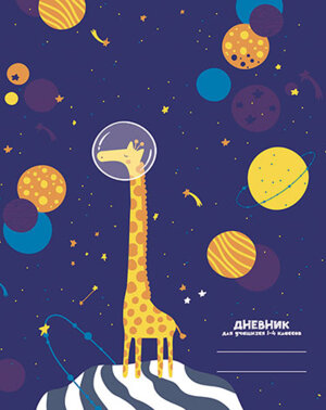 Дневник 1-4 Космический жираф С3622-23