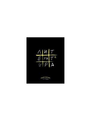 Тетрадь предм 48л Линия Крестики-нолики Литература мелован С9923-11