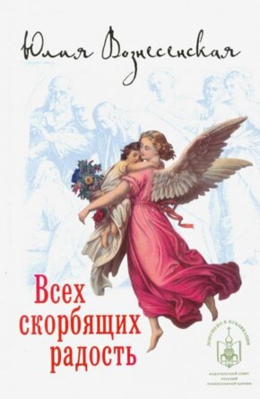 Всех скорбящих Радость НОМ 12+