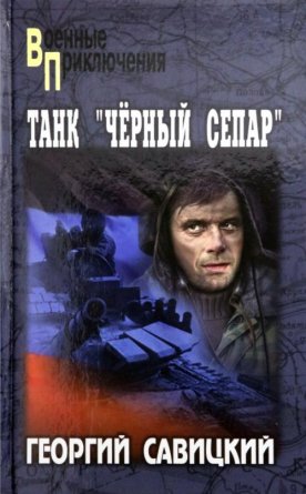 Танк Черный сепар ВП 12+