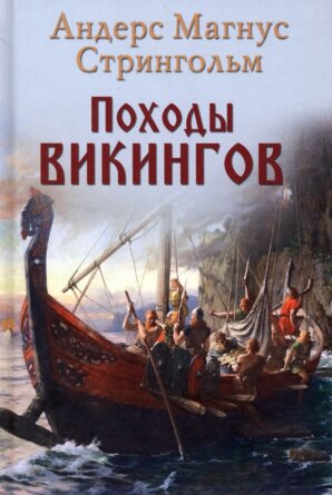 Походы викингов НМ 16+