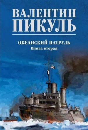 Пикуль Океанский патруль Кн 2 С/С цветн 12+