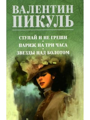 Пикуль Ступай и не греши Париж на три часа Звезды над болотом С/С цв 12+
