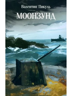 Пикуль Моонзунд м/о С/С 12+