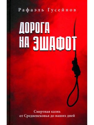 Дорога на эшафот Смертная казнь от Средневековья до наших дней 16+