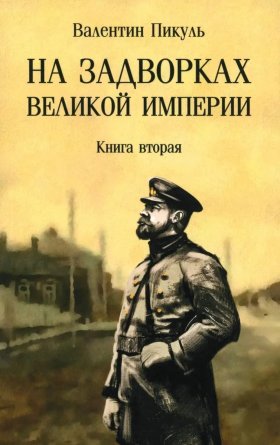Пикуль На задворках Великой империи Кн 2 С/С м/о 12+