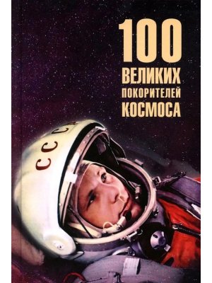 100 великих покорителей космоса  12+