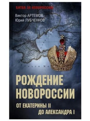 Рождение Новороссии От Екатерины II до Александра I БЗН 12+