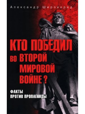 Кто победил во Второй мировой войне Факты против пропаганды 12+