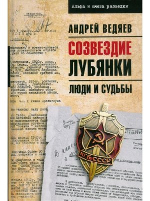 Созвездие Лубянки Люди и судьбы АИОР 12+