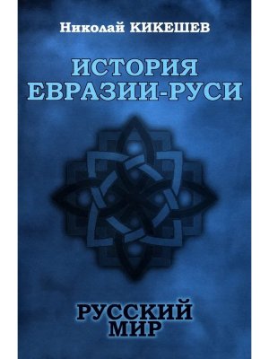 История Евразии Руси Русский мир 12+