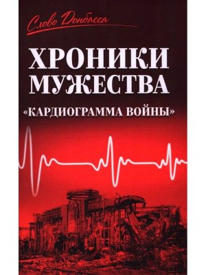 Хроники мужества Кардиограмма войны СЛД 12+
