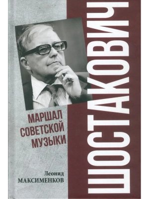 Шостакович Маршал советской музыки ПФЭ 12+